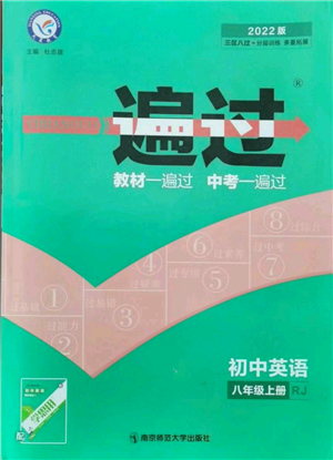 南京師范大學(xué)出版社2021一遍過(guò)八年級(jí)上冊(cè)英語(yǔ)人教版參考答案