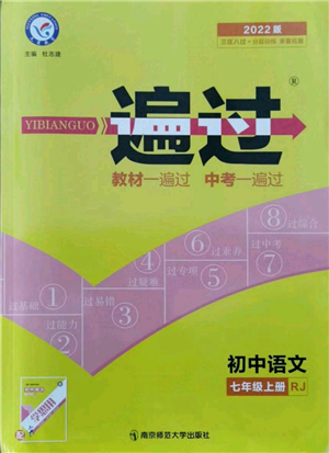 南京師范大學(xué)出版社2021一遍過七年級上冊語文人教版參考答案