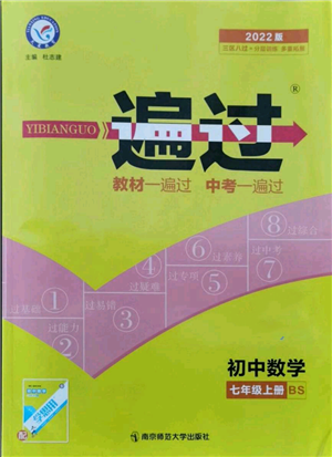 南京師范大學出版社2021一遍過七年級上冊數(shù)學北師大版參考答案