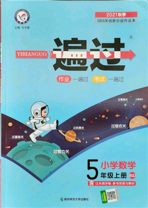 南京師范大學(xué)出版社2021一遍過(guò)五年級(jí)上冊(cè)數(shù)學(xué)北師大版參考答案