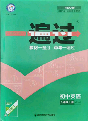 南京師范大學(xué)出版社2021一遍過八年級上冊英語譯林牛津版參考答案