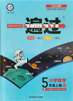 南京師范大學(xué)出版社2021一遍過(guò)五年級(jí)上冊(cè)數(shù)學(xué)蘇教版參考答案