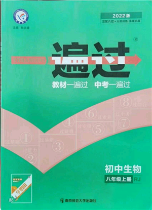 南京師范大學(xué)出版社2021一遍過八年級上冊生物人教版參考答案