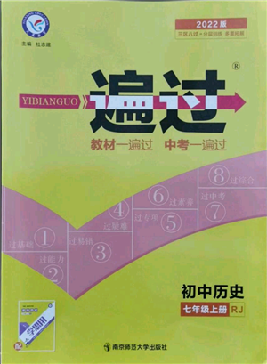 南京師范大學(xué)出版社2021一遍過七年級上冊歷史人教版參考答案