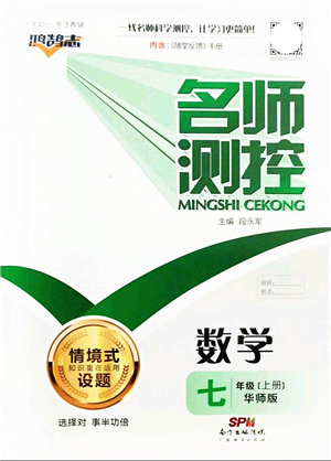 廣東經(jīng)濟出版社2021名師測控七年級數(shù)學上冊華師版答案