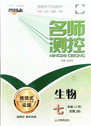 江西教育出版社2021名師測控七年級(jí)生物上冊(cè)RJ人教版答案