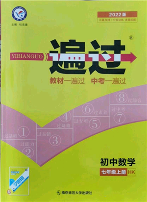 南京師范大學(xué)出版社2021一遍過七年級上冊數(shù)學(xué)滬教版參考答案