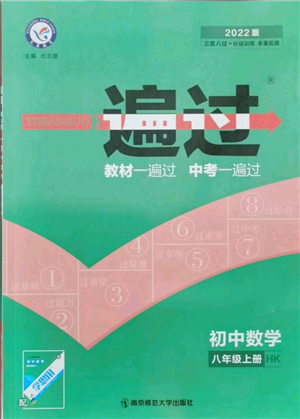 南京師范大學(xué)出版社2021一遍過八年級(jí)上冊(cè)數(shù)學(xué)滬科版參考答案