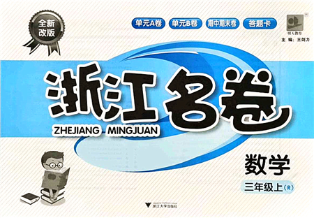 浙江大學出版社2021浙江名卷三年級數(shù)學上冊R人教版答案