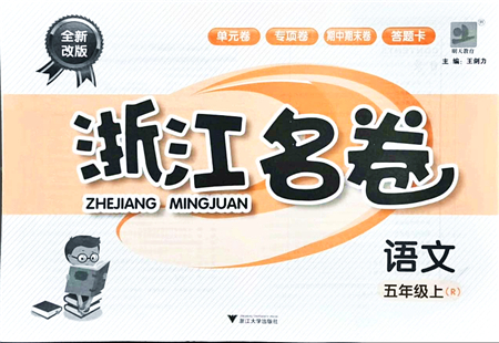 浙江大學(xué)出版社2021浙江名卷五年級語文上冊R人教版答案