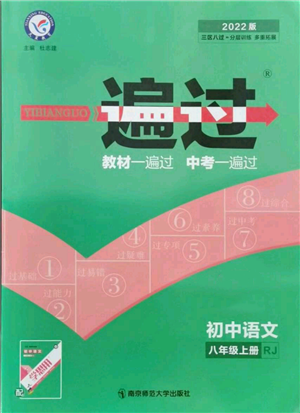 南京師范大學出版社2021一遍過八年級上冊語文人教版參考答案