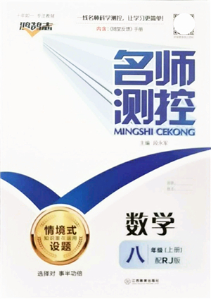 江西教育出版社2021名師測(cè)控八年級(jí)數(shù)學(xué)上冊(cè)RJ人教版答案