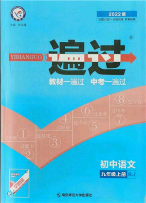 南京師范大學出版社2021一遍過九年級上冊語文人教版參考答案