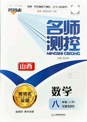 江西教育出版社2021名師測(cè)控八年級(jí)數(shù)學(xué)上冊(cè)BSD北師大版山西專版答案