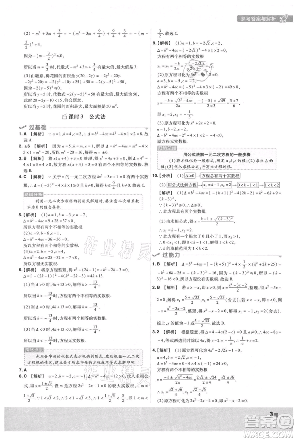 南京師范大學(xué)出版社2021一遍過(guò)九年級(jí)上冊(cè)數(shù)學(xué)人教版參考答案