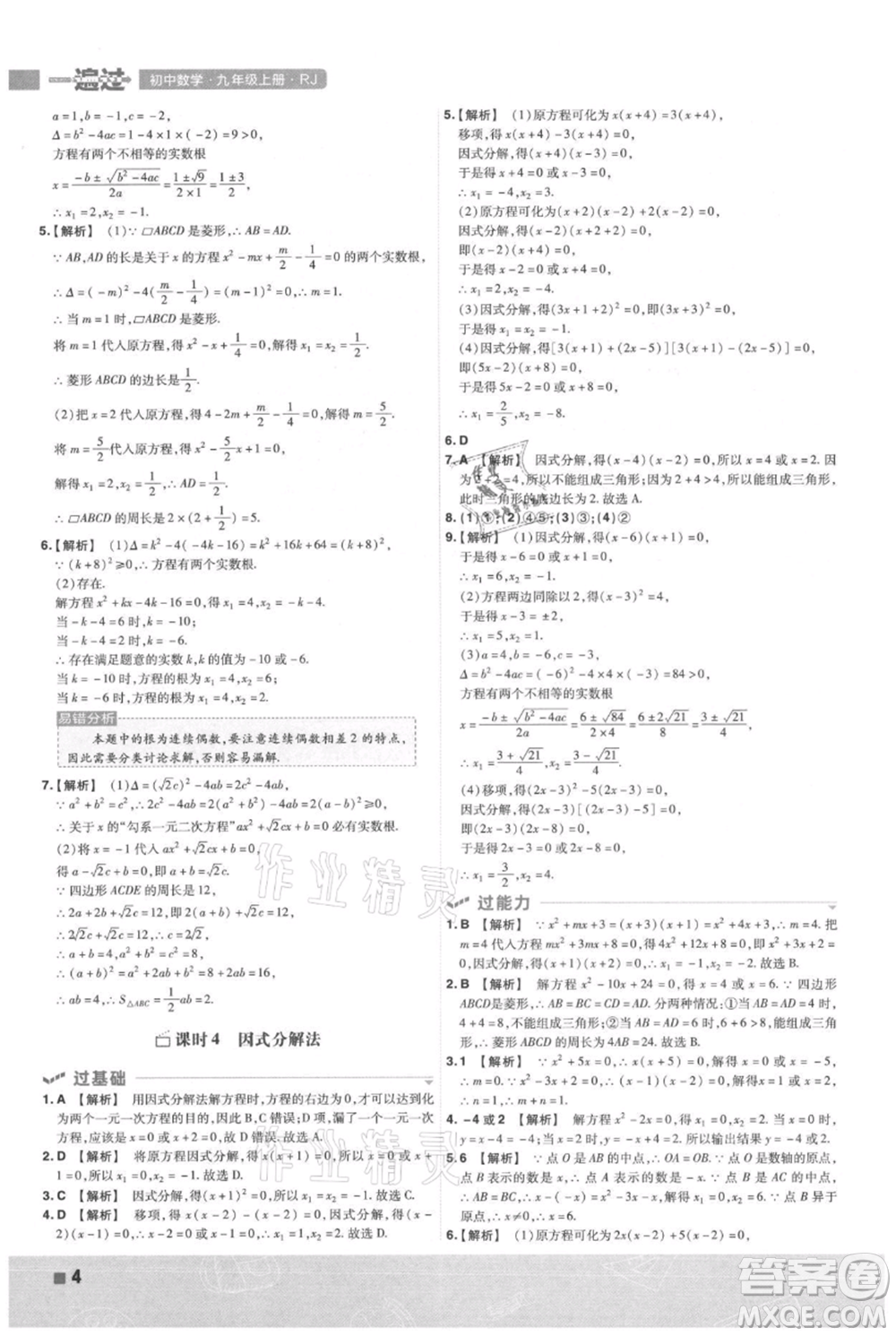 南京師范大學(xué)出版社2021一遍過(guò)九年級(jí)上冊(cè)數(shù)學(xué)人教版參考答案