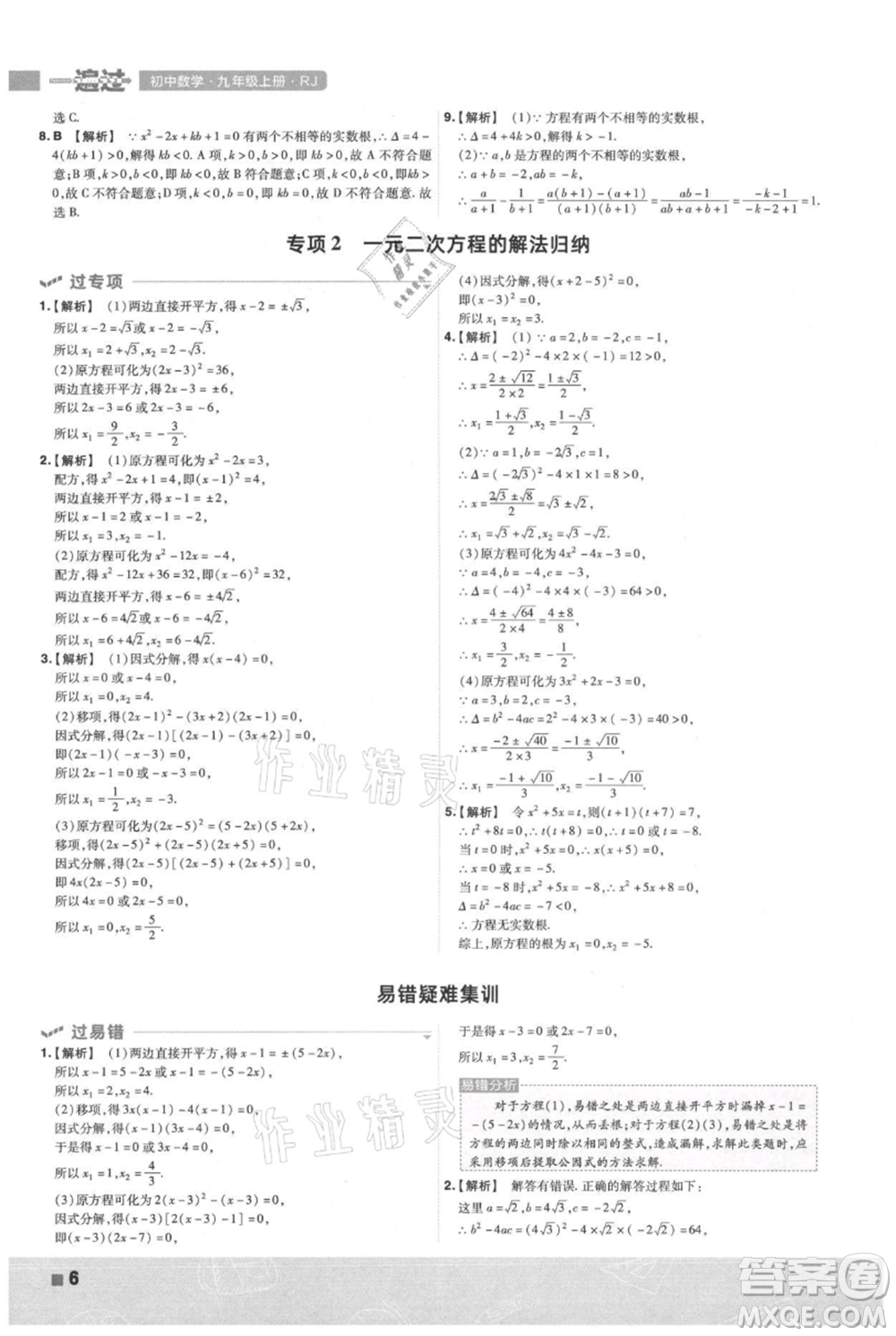 南京師范大學(xué)出版社2021一遍過(guò)九年級(jí)上冊(cè)數(shù)學(xué)人教版參考答案