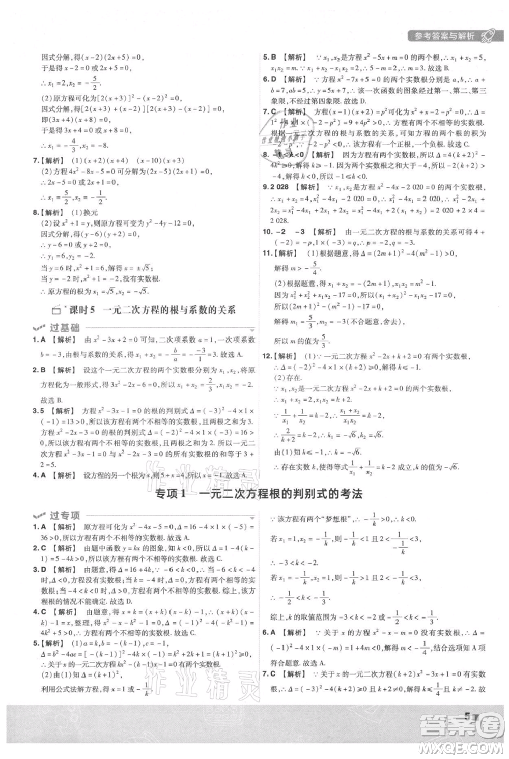 南京師范大學(xué)出版社2021一遍過(guò)九年級(jí)上冊(cè)數(shù)學(xué)人教版參考答案