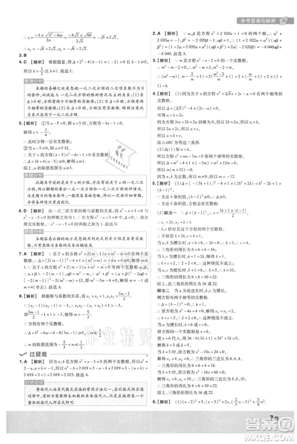 南京師范大學(xué)出版社2021一遍過(guò)九年級(jí)上冊(cè)數(shù)學(xué)人教版參考答案