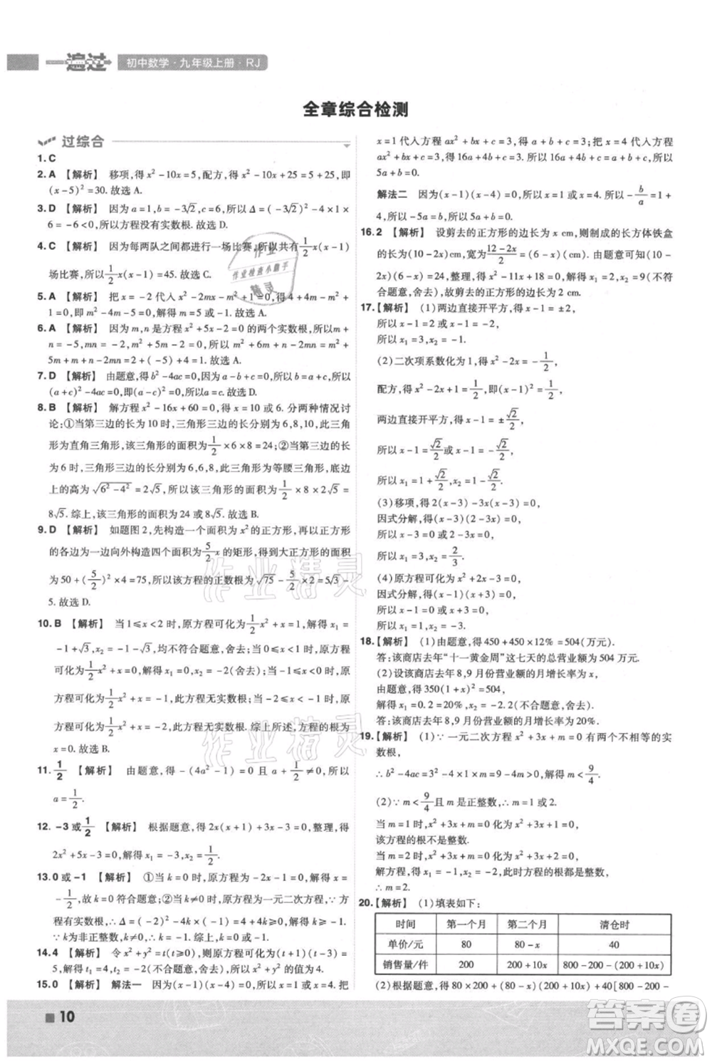 南京師范大學(xué)出版社2021一遍過(guò)九年級(jí)上冊(cè)數(shù)學(xué)人教版參考答案