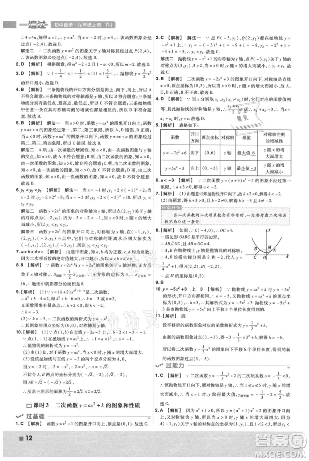 南京師范大學(xué)出版社2021一遍過(guò)九年級(jí)上冊(cè)數(shù)學(xué)人教版參考答案