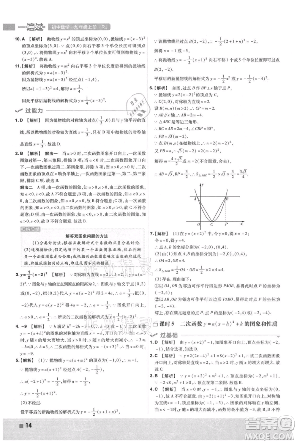 南京師范大學(xué)出版社2021一遍過(guò)九年級(jí)上冊(cè)數(shù)學(xué)人教版參考答案