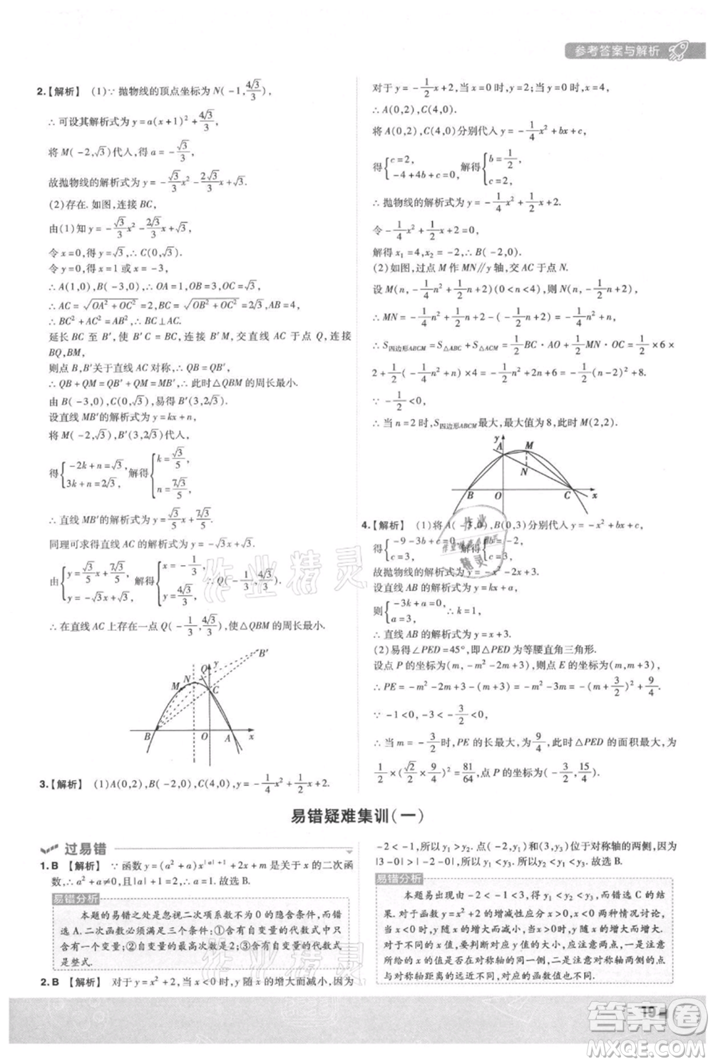 南京師范大學(xué)出版社2021一遍過(guò)九年級(jí)上冊(cè)數(shù)學(xué)人教版參考答案