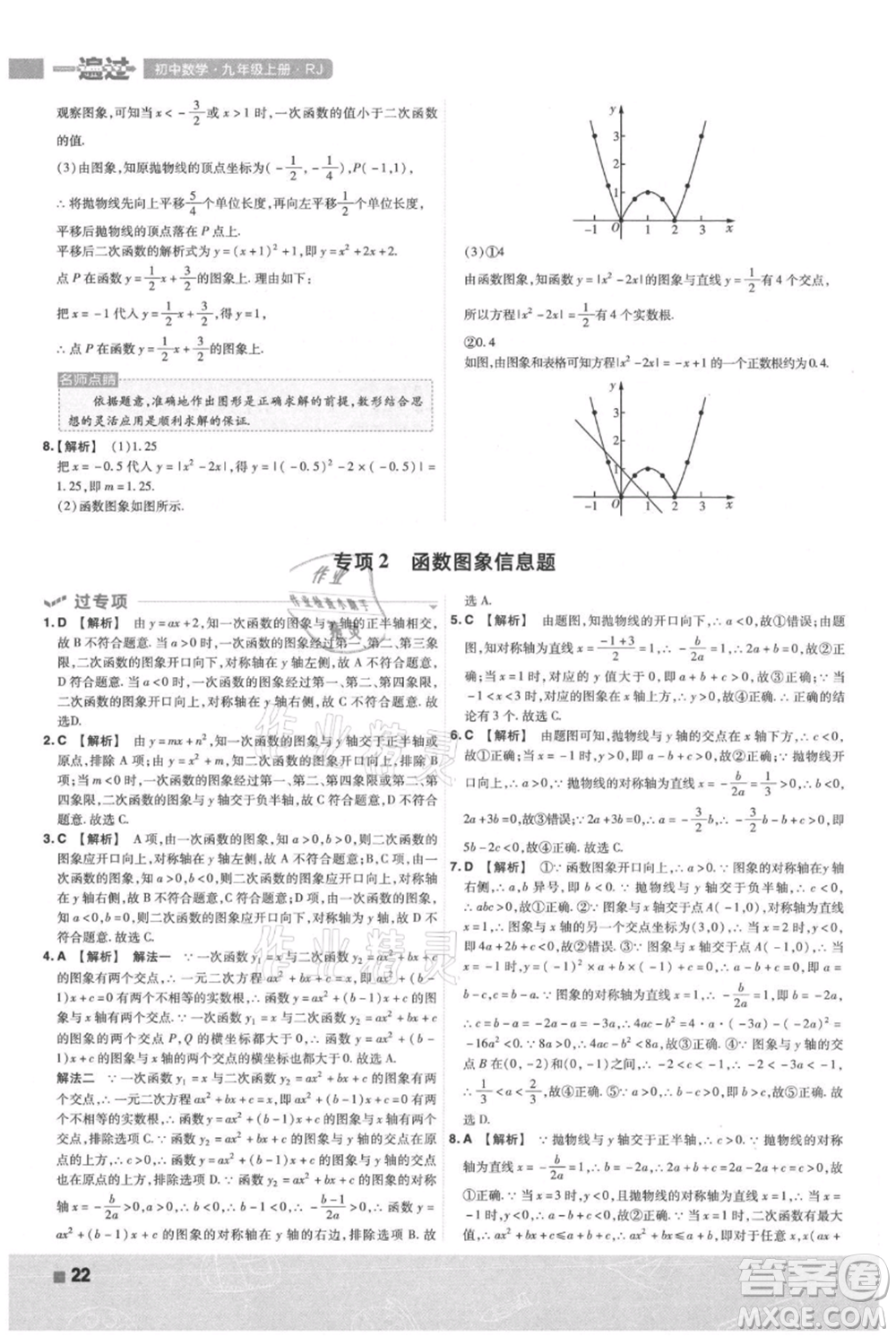 南京師范大學(xué)出版社2021一遍過(guò)九年級(jí)上冊(cè)數(shù)學(xué)人教版參考答案