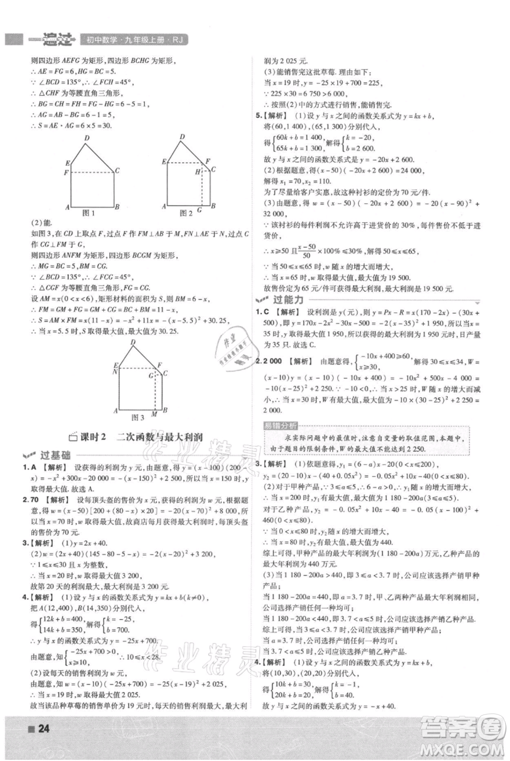 南京師范大學(xué)出版社2021一遍過(guò)九年級(jí)上冊(cè)數(shù)學(xué)人教版參考答案