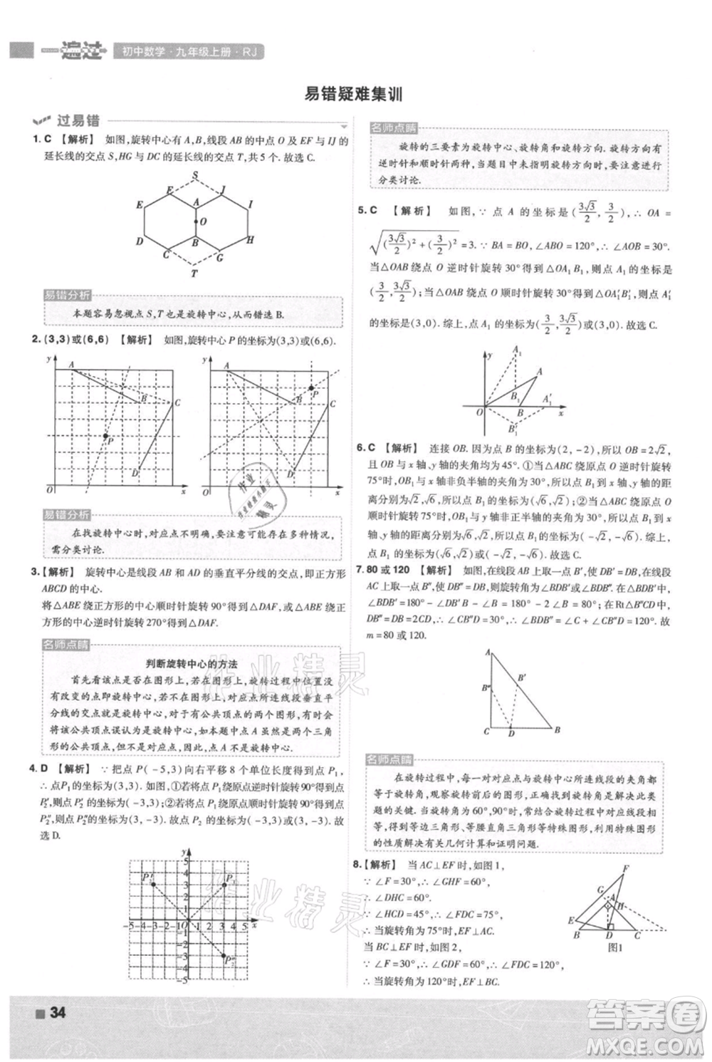 南京師范大學(xué)出版社2021一遍過(guò)九年級(jí)上冊(cè)數(shù)學(xué)人教版參考答案