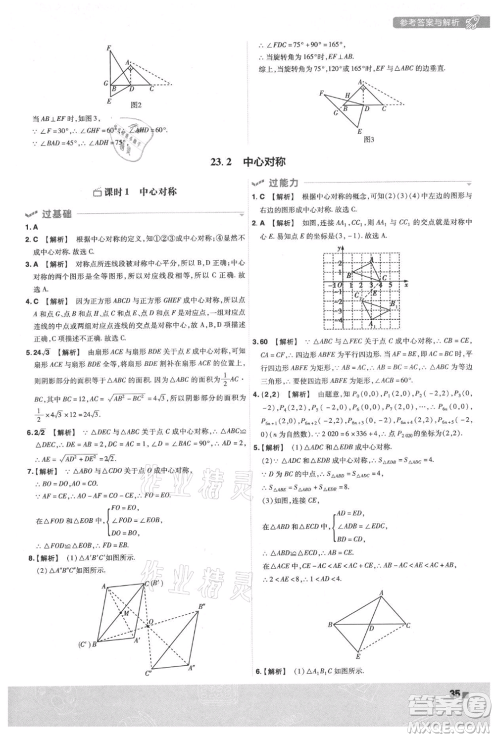 南京師范大學(xué)出版社2021一遍過(guò)九年級(jí)上冊(cè)數(shù)學(xué)人教版參考答案