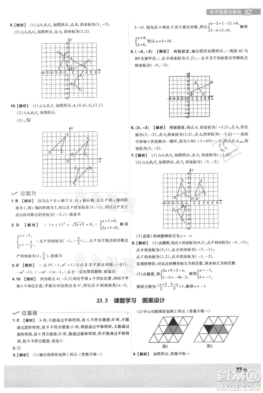 南京師范大學(xué)出版社2021一遍過(guò)九年級(jí)上冊(cè)數(shù)學(xué)人教版參考答案