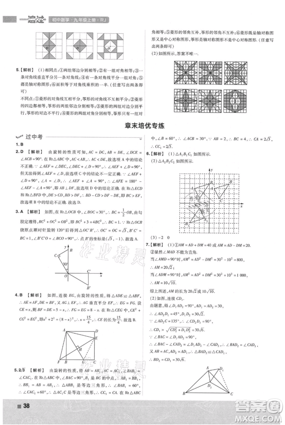 南京師范大學(xué)出版社2021一遍過(guò)九年級(jí)上冊(cè)數(shù)學(xué)人教版參考答案