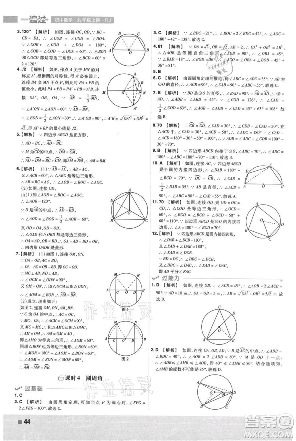 南京師范大學(xué)出版社2021一遍過(guò)九年級(jí)上冊(cè)數(shù)學(xué)人教版參考答案