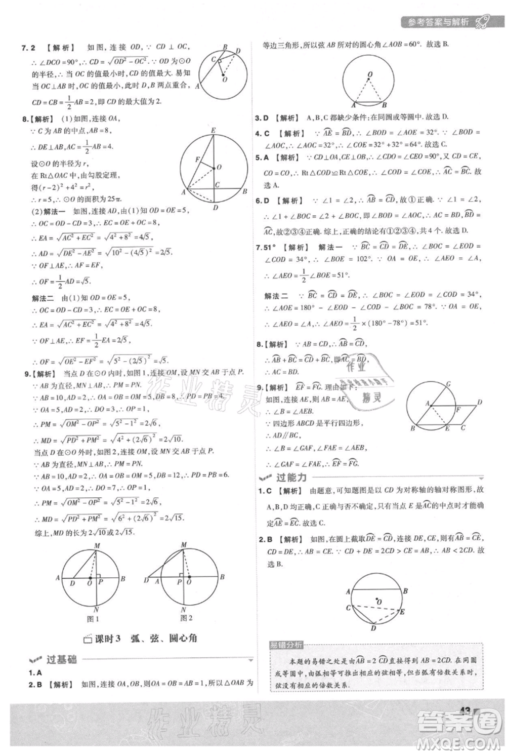 南京師范大學(xué)出版社2021一遍過(guò)九年級(jí)上冊(cè)數(shù)學(xué)人教版參考答案