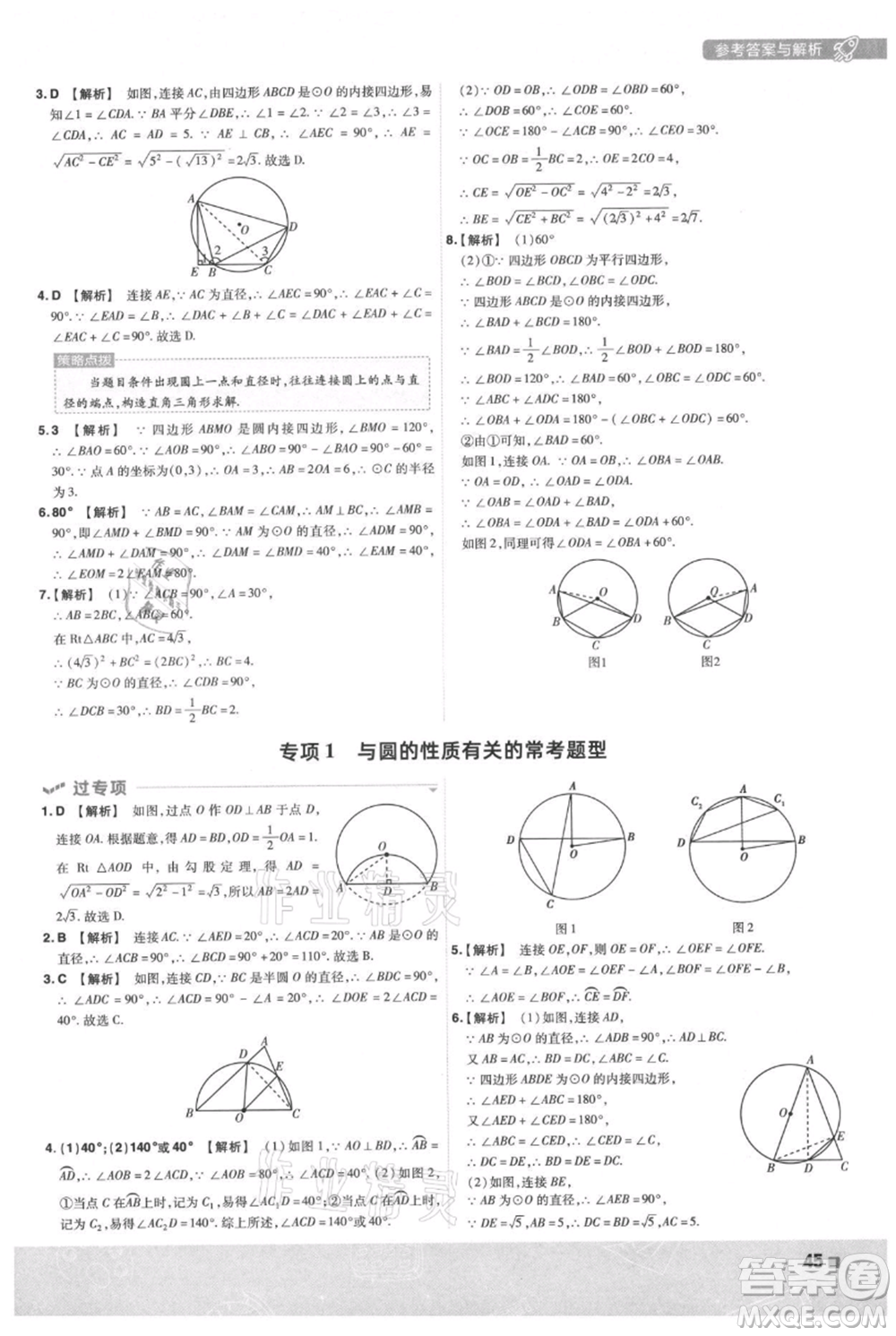 南京師范大學(xué)出版社2021一遍過(guò)九年級(jí)上冊(cè)數(shù)學(xué)人教版參考答案