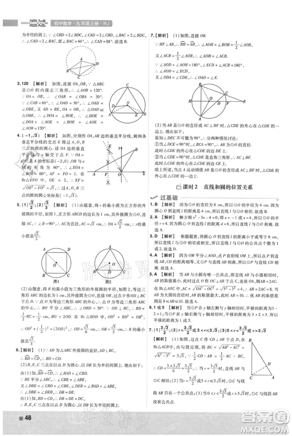 南京師范大學(xué)出版社2021一遍過(guò)九年級(jí)上冊(cè)數(shù)學(xué)人教版參考答案