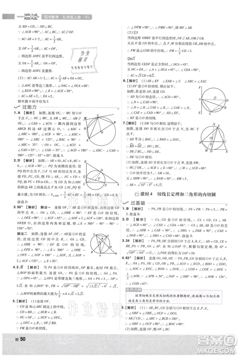 南京師范大學(xué)出版社2021一遍過(guò)九年級(jí)上冊(cè)數(shù)學(xué)人教版參考答案