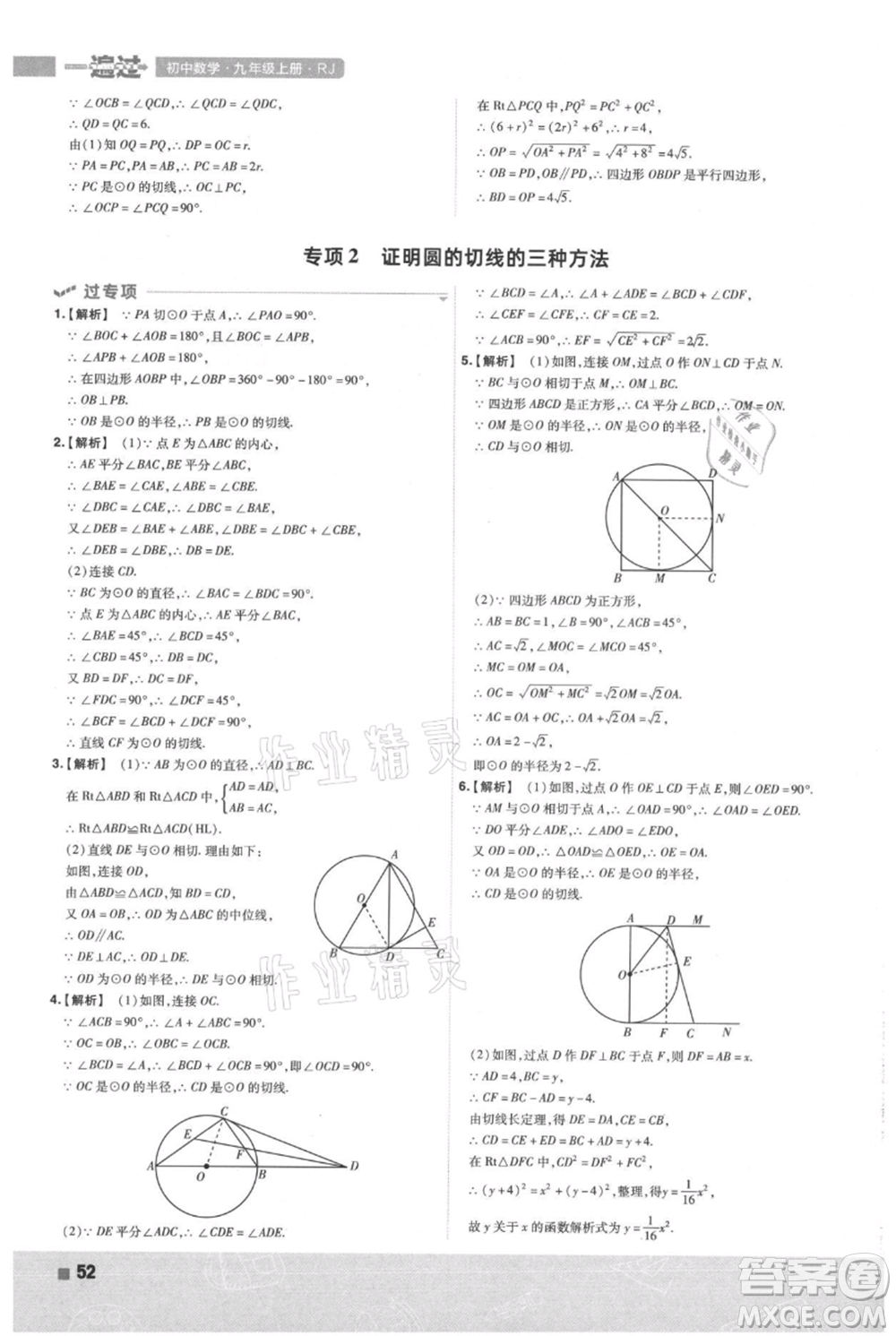 南京師范大學(xué)出版社2021一遍過(guò)九年級(jí)上冊(cè)數(shù)學(xué)人教版參考答案