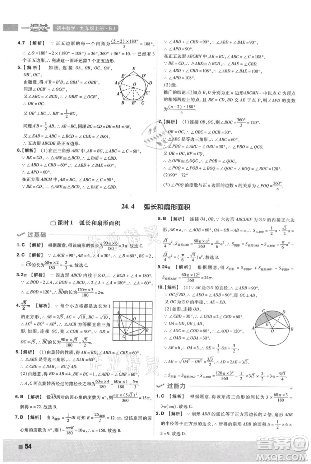 南京師范大學(xué)出版社2021一遍過(guò)九年級(jí)上冊(cè)數(shù)學(xué)人教版參考答案