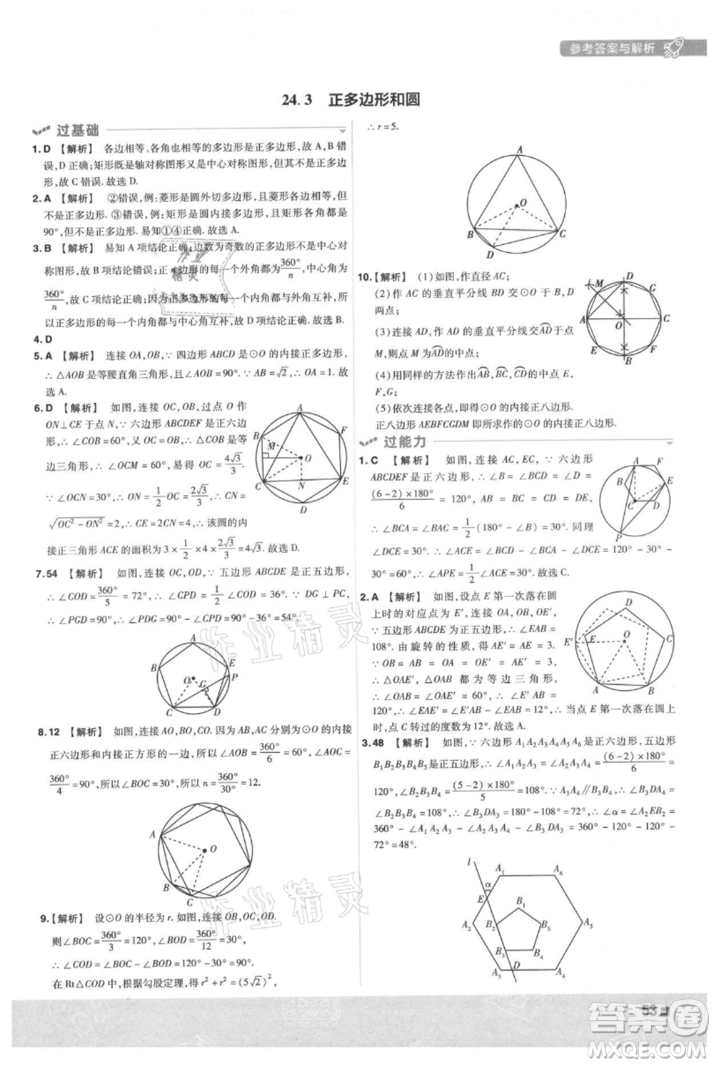 南京師范大學(xué)出版社2021一遍過(guò)九年級(jí)上冊(cè)數(shù)學(xué)人教版參考答案