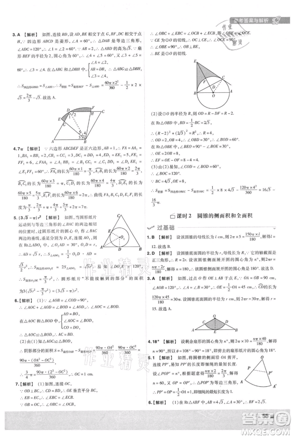 南京師范大學(xué)出版社2021一遍過(guò)九年級(jí)上冊(cè)數(shù)學(xué)人教版參考答案