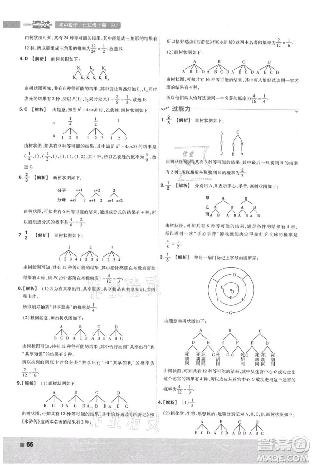 南京師范大學(xué)出版社2021一遍過(guò)九年級(jí)上冊(cè)數(shù)學(xué)人教版參考答案