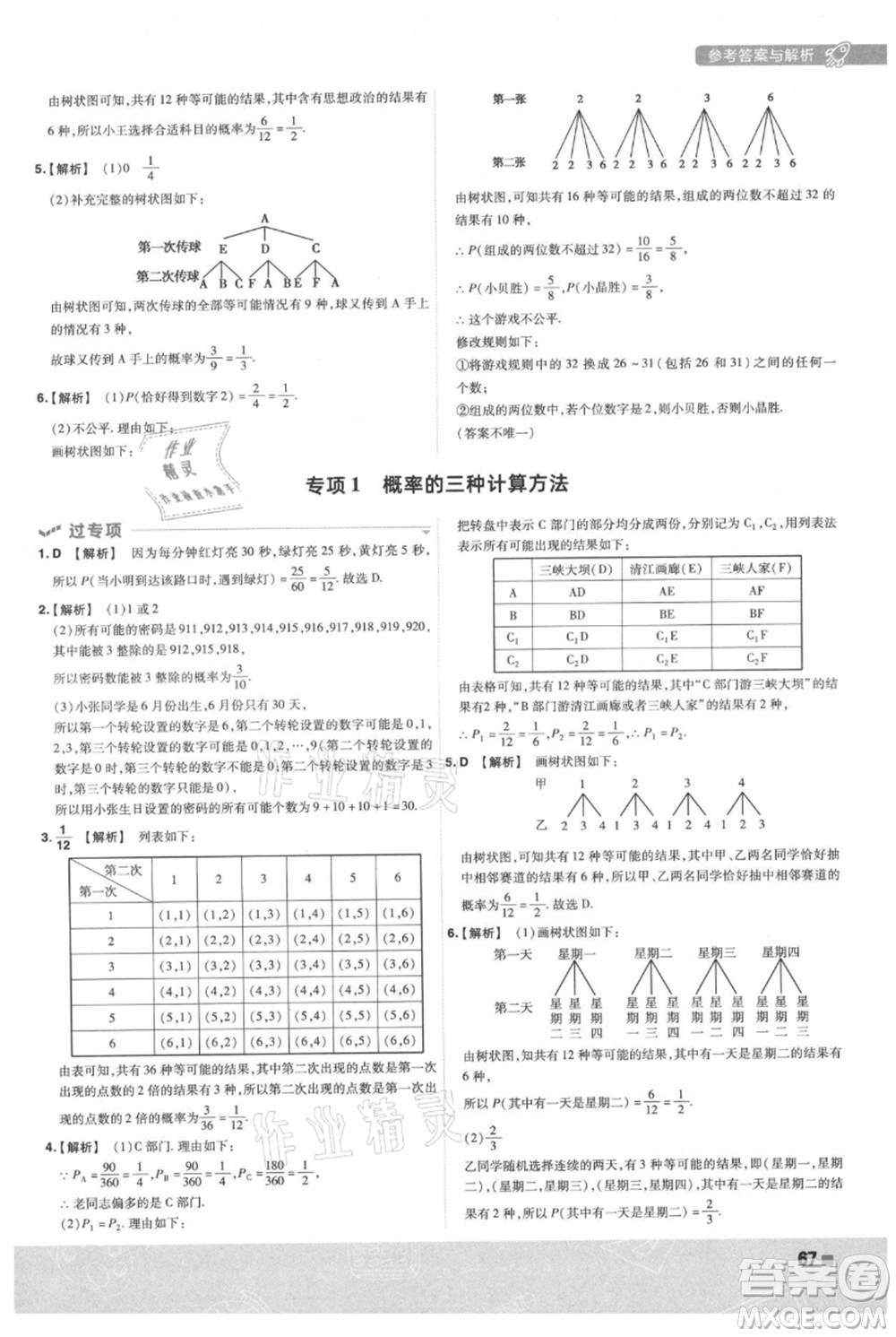 南京師范大學(xué)出版社2021一遍過(guò)九年級(jí)上冊(cè)數(shù)學(xué)人教版參考答案