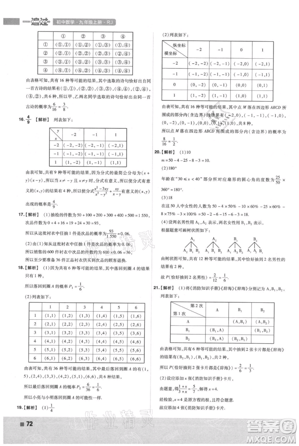 南京師范大學(xué)出版社2021一遍過(guò)九年級(jí)上冊(cè)數(shù)學(xué)人教版參考答案