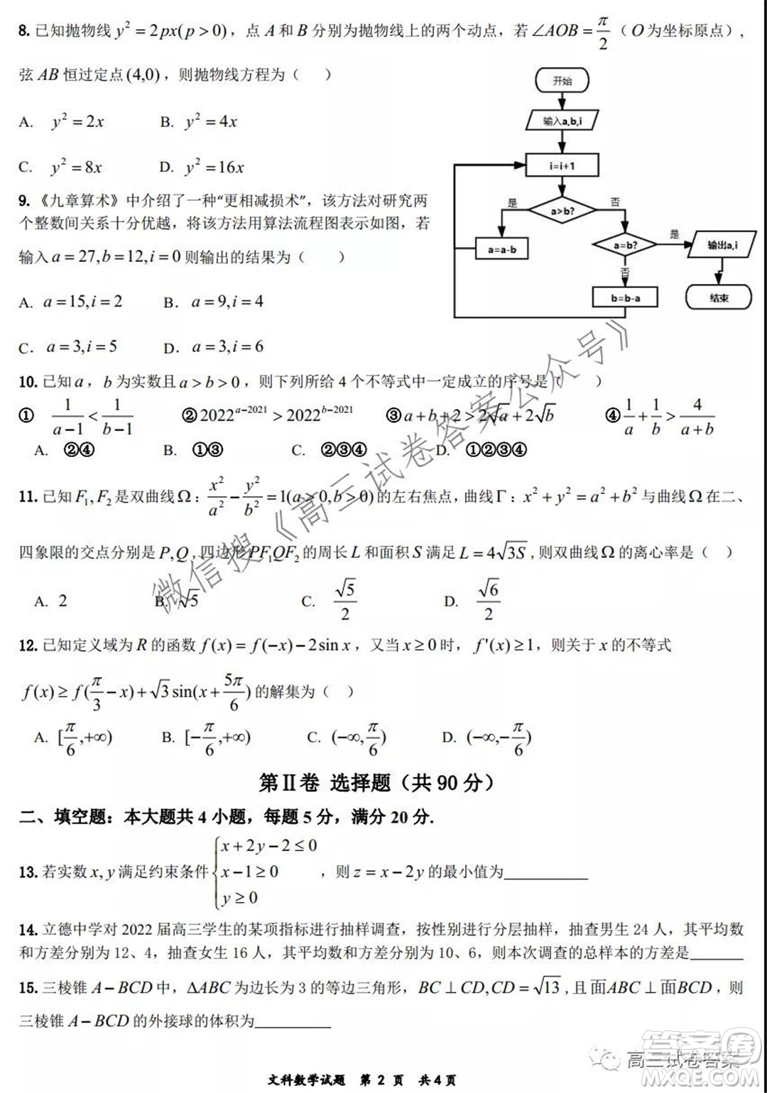 安徽省六校教育研究會(huì)2022屆高三第一次素質(zhì)測(cè)試文科數(shù)學(xué)試題及答案