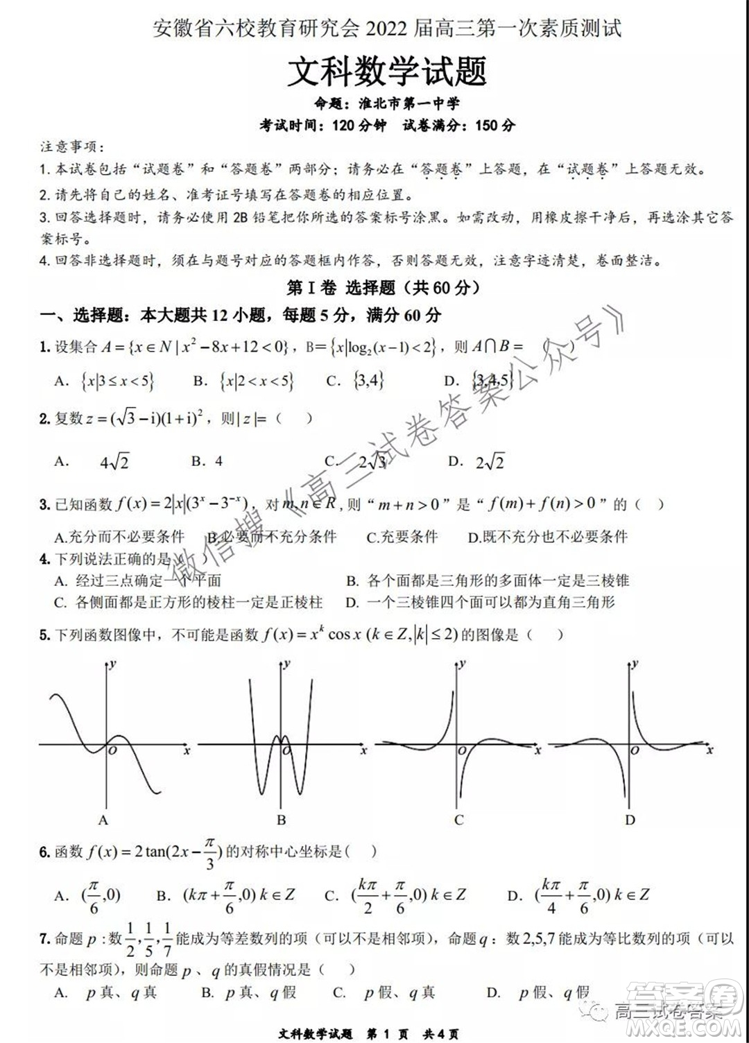 安徽省六校教育研究會(huì)2022屆高三第一次素質(zhì)測(cè)試文科數(shù)學(xué)試題及答案