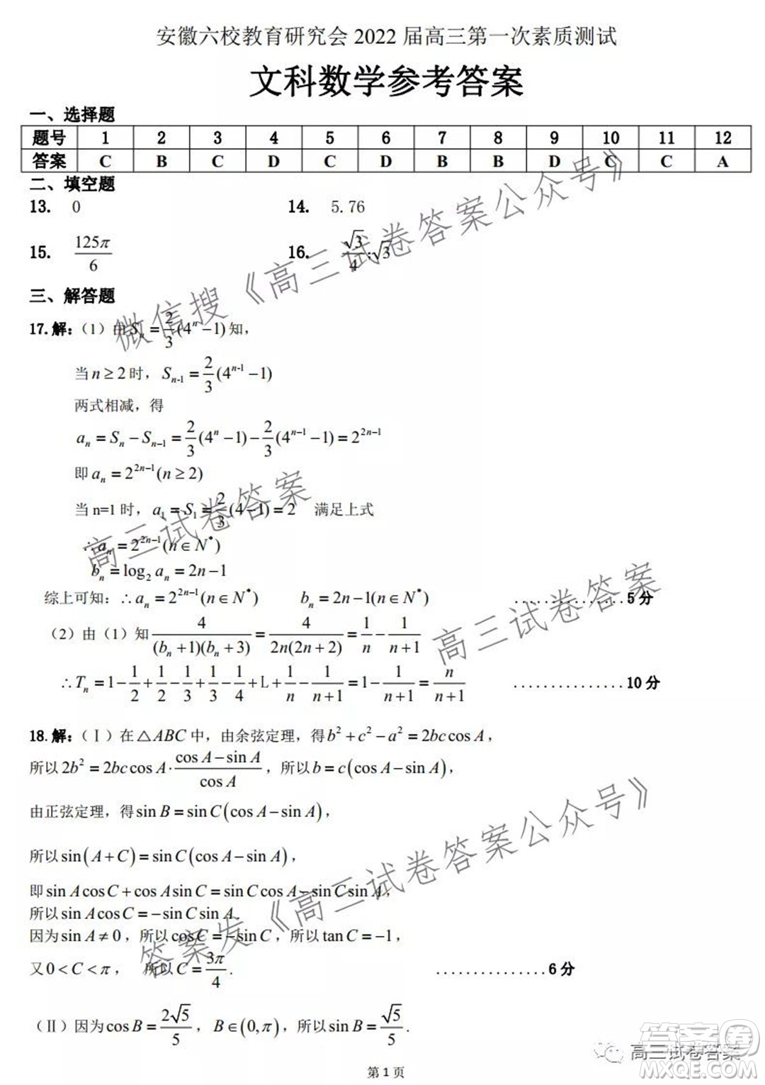 安徽省六校教育研究會(huì)2022屆高三第一次素質(zhì)測(cè)試文科數(shù)學(xué)試題及答案