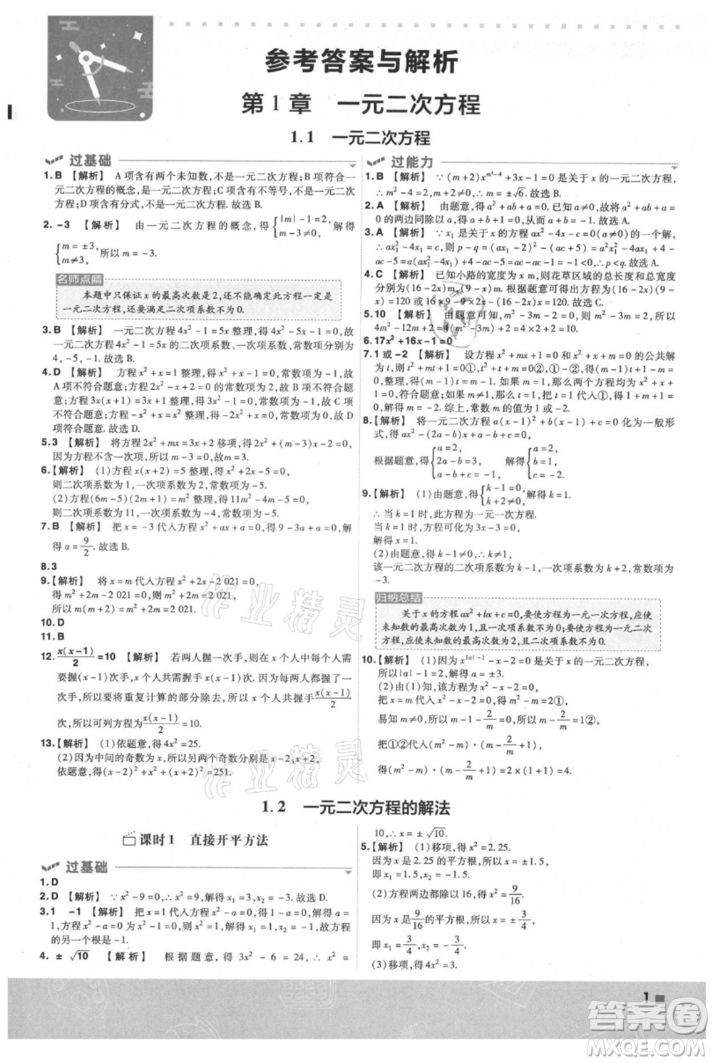 南京師范大學出版社2021一遍過九年級上冊數(shù)學蘇科版參考答案