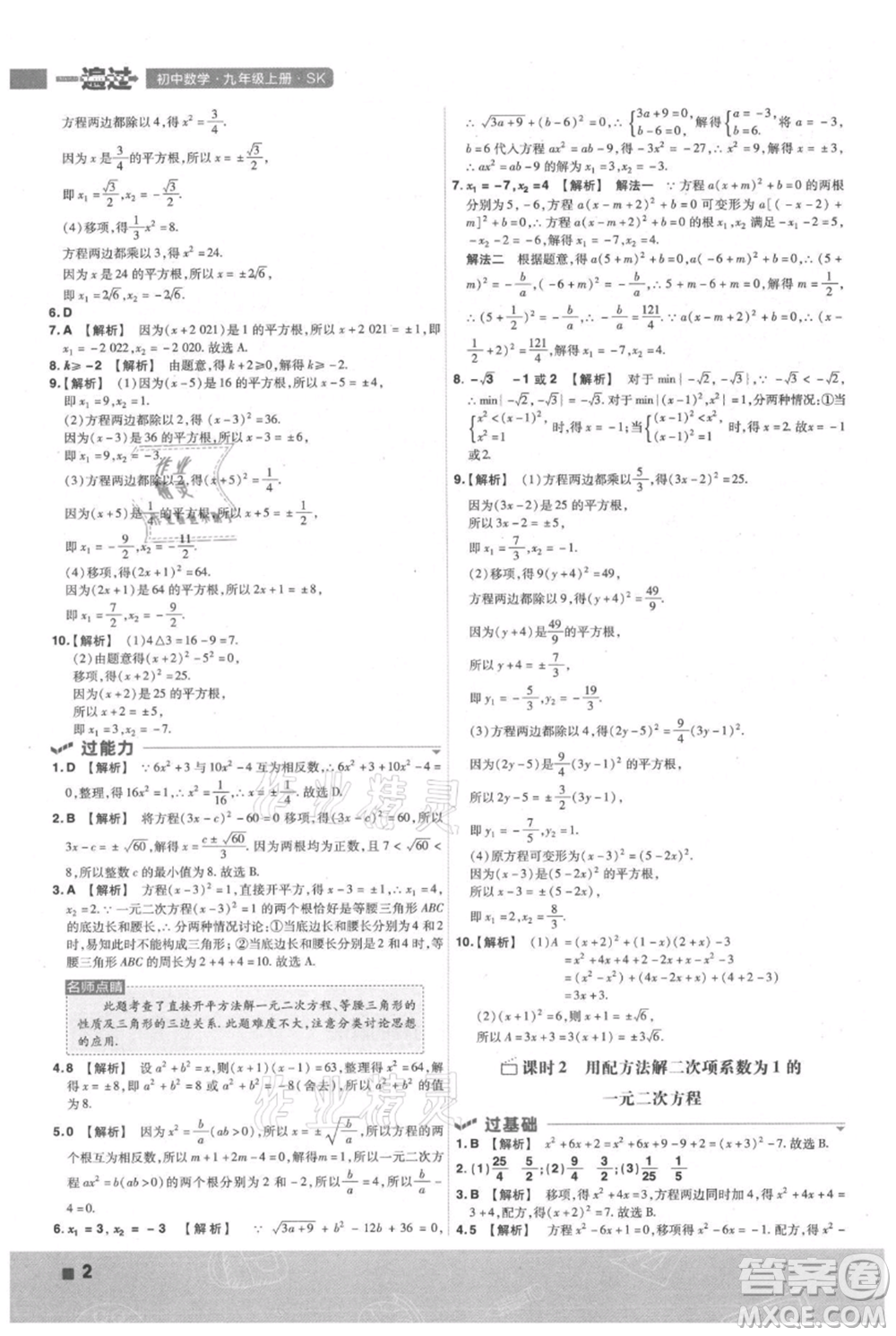 南京師范大學出版社2021一遍過九年級上冊數(shù)學蘇科版參考答案